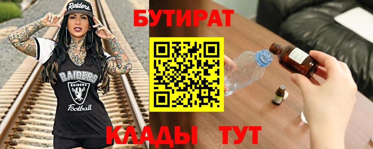 Ангарск  БУТИРАТ бутандиол  Вход с VPN 
