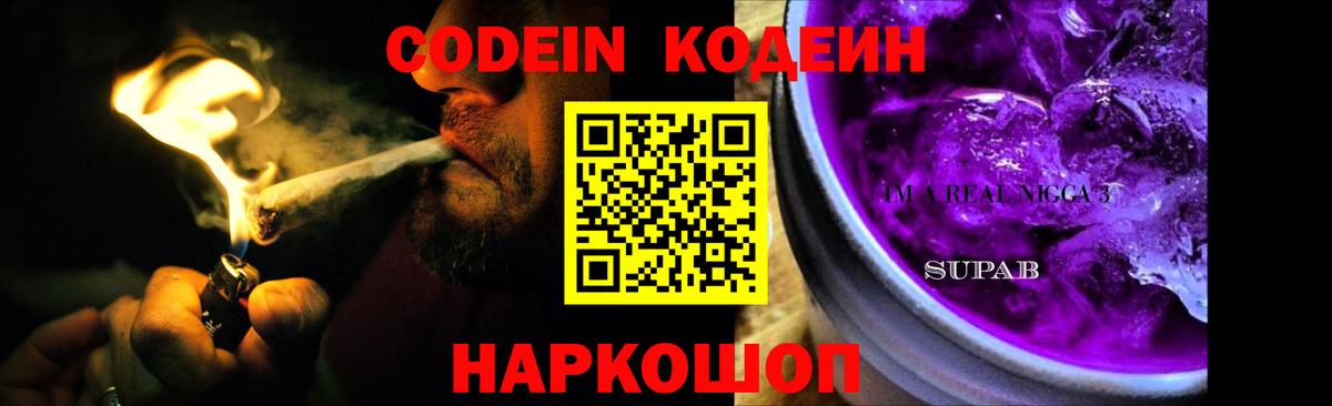 Кодеиновый сироп Lean Purple Drank  Кодеин Purple Drank  Вход с VPN  Ангарск 
